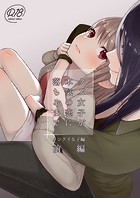 クズ女子が本気の恋に落ちるまで（単話）