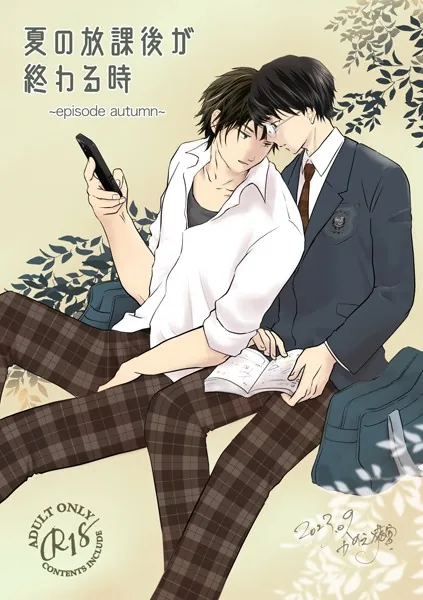 夏の放課後が終わる時（2）-episode autumn-