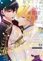 年下王子系アイドルに執着（愛）される話【R18版】（単話）