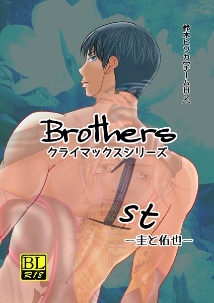Brothers クライマックスシリーズ 1st 圭と佑也❤鈴木ヒソカ｜【単行本】