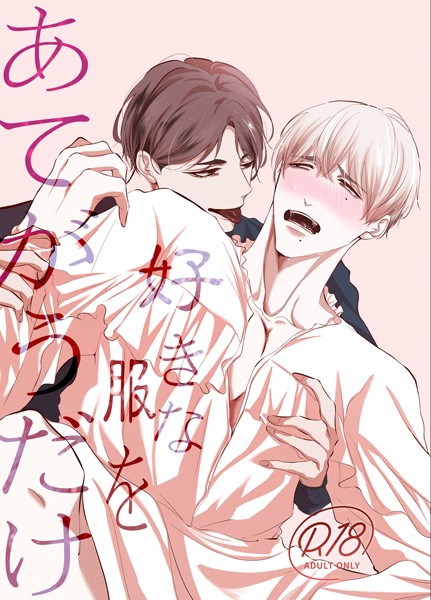 好きな服をあてがうだけ 1、2話詰め合わせ❤えんど｜【恋愛】