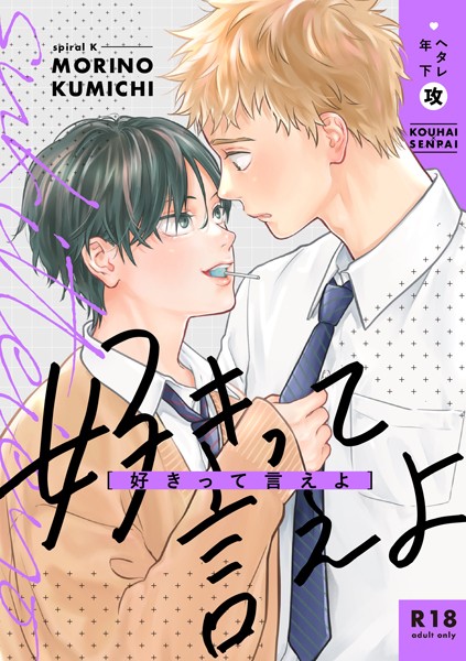 好きって言えよ❤森野くみち｜【単行本】