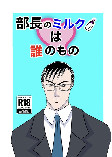 部長のミルクは誰のもの（1）❤くたに拓｜【単行本】