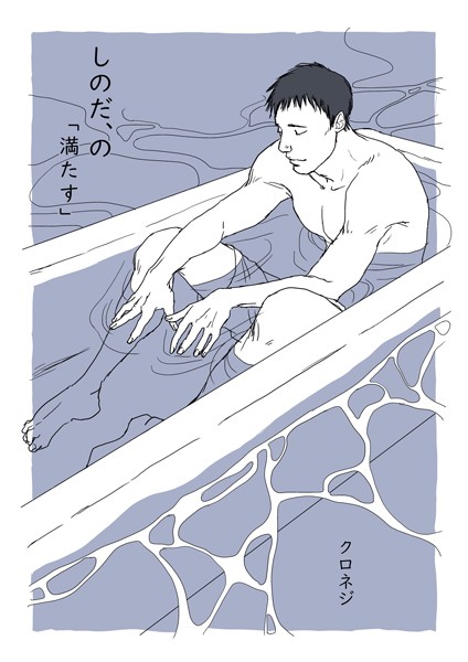 しのだ、の 5「満たす」❤クロネジ｜【単話】