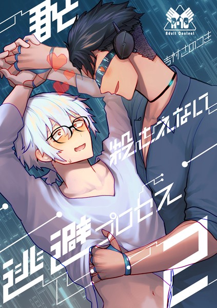 君と殺されない逃避プロセス（2）❤吉村さのつき｜【単話】