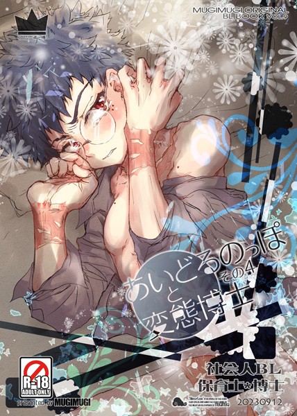 あいどるのっぽと変態博士 その4❤徒守まるる｜【単話】