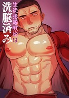 生徒指導教諭は洗脳済み（単話）