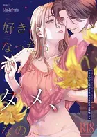 好きになったらダメ、なのに-わたしの家に転がり込んだ住所不定無職ポチ-