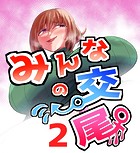 みんなの交尾 2巻 サーファー 島 三奈子