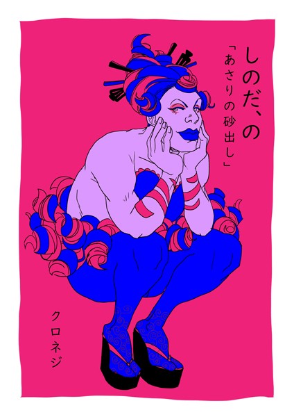 しのだ、の 6「あさりの砂出し」❤クロネジ｜【単話】