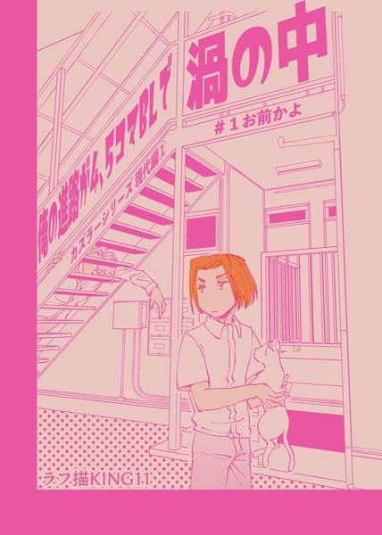 カズラーシリーズ現代編 1話 俺の進路が4、5コマBLで渦の中＃1お前かよ[ラフ描KING11] BL漫画