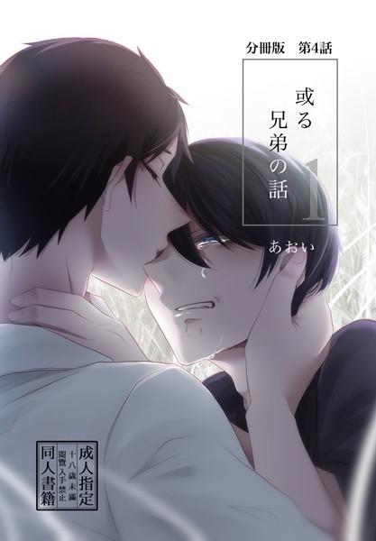 【分冊版】或る兄弟の話 4話❤あおい｜【単話】