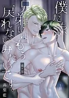 僕たち、兄弟にはもう戻れないみたいです。（単話）