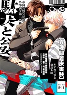 駄犬と公安（R18版）（単話）