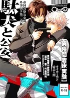 駄犬と公安（R18版）（単話）
