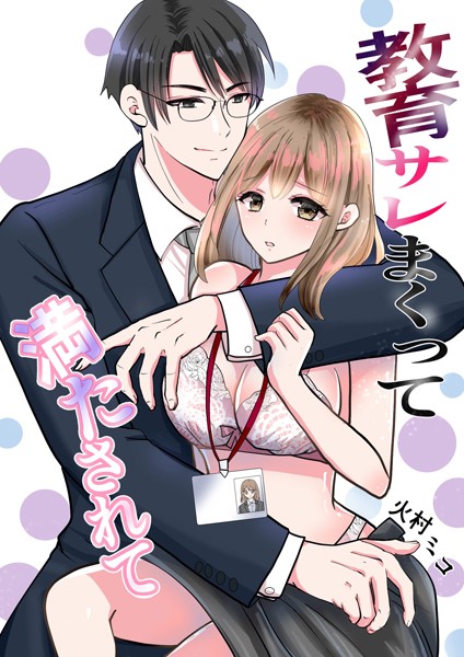[火村ミコ]教育サレまくって満たされて （1） 出会い