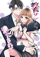 教育サレまくって満たされて（単話）