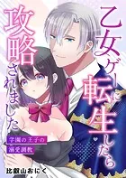 乙女ゲーに転生したら攻略されました〜学園の王子の溺愛調教〜