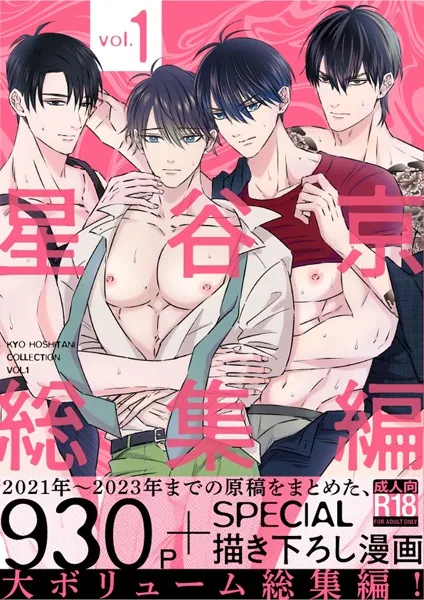 星谷京 総集編 【R18版】 星谷京 総集編 【R18版】