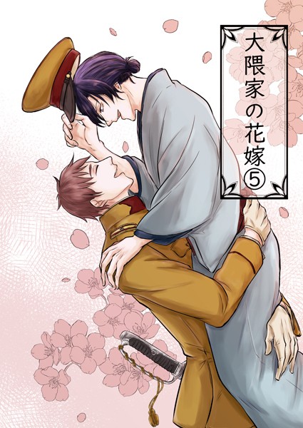 大隈家の花嫁（5） 妻へ贈り物をする❤詩野｜【単話】