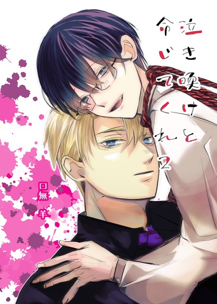 泣き喚けと命じてくれ（2）❤口無羊｜【単行本】