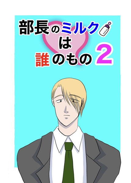 部長のミルクは誰のもの（2）❤くたに拓｜【単行本】