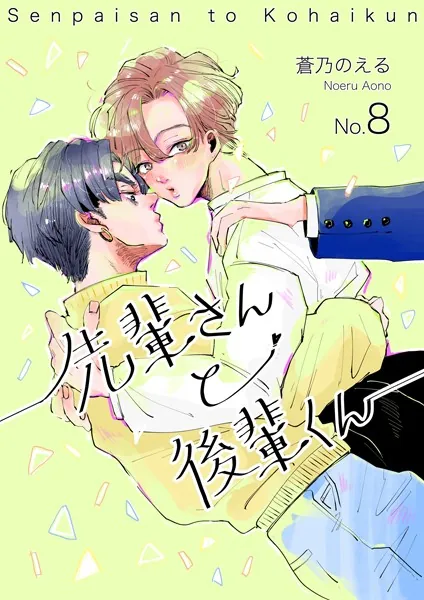 先輩さんと後輩くん オレの彼氏に最強の幼馴染がいた件