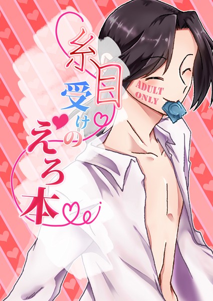 糸目受けのえろ本 vol.1❤みみず｜【単話】