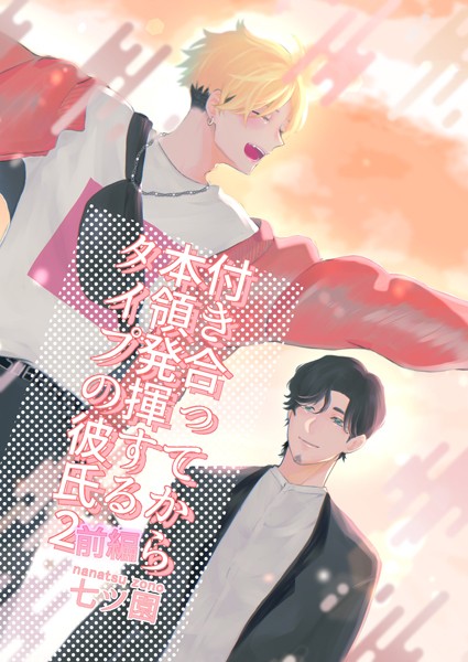 付き合ってから本領発揮するタイプの彼氏（2） 前編❤七ツ園｜【単話】