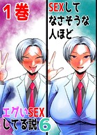 SEXしてなさそうな人ほどエグいSEXしてる説6 1巻