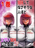 SEXしてなさそうな人ほどエグいSEXしてる説5 1巻