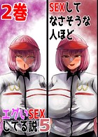 SEXしてなさそうな人ほどエグいSEXしてる説5 2巻