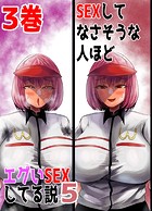 SEXしてなさそうな人ほどエグいSEXしてる説5 3巻