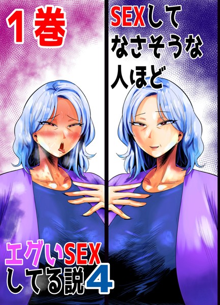 SEXしてなさそうな人ほどエグいSEXしてる説4 1巻