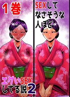 SEXしてなさそうな人ほどエグいSEXしてる説2 1巻