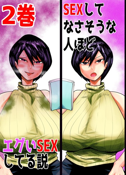 SEXしてなさそうな人ほどエグいSEXしてる説 2巻