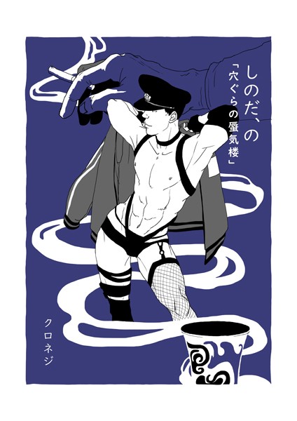 しのだ、の 7 「穴ぐらの蜃気楼」❤クロネジ｜【単話】