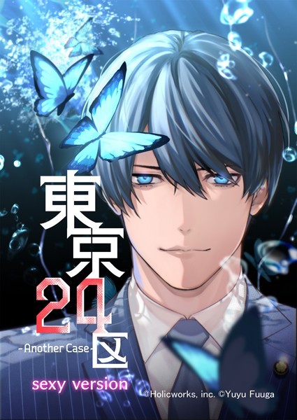 東京24区-Another Case- sexy version 1話 序章1❤Holicworks，inc.｜【単話】