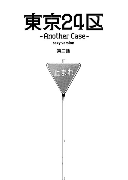 東京24区-Another Case- sexy version 2話 序章2❤Holicworks，inc.｜【単話】