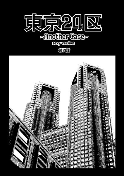 東京24区-Another Case- sexy version 4話 序章4❤Holicworks，inc.｜【単話】