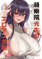 騎乗院先生のエロマンガ脳【分冊版】 2