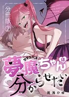 夢魔ちゃんは分からせたい(分冊版)(単話)