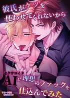 【R18版】彼氏がケツを使わせてくれないからAIに理想のファックを仕込んでみた