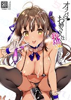 オフパコお姉さんは我慢ができない 1