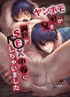 【R18版】ヤンホモ弟が兄を調教でSEX中毒にしちゃいました（単話）