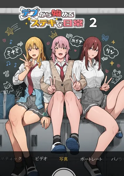 デブから始めるステキな日常(白抜き版) 2巻