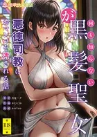 何も知らない黒髪聖女