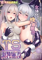 TS調教施設 1 〜敵国に捕らえられ女体化ナノマシンで快楽調教されました〜