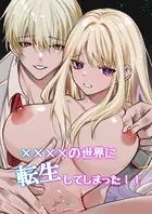 &times;&times;&times;&times;の世界に転生してしまった！！（単話）