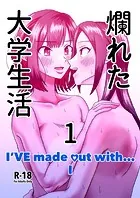 爛れた大学生活（単話）